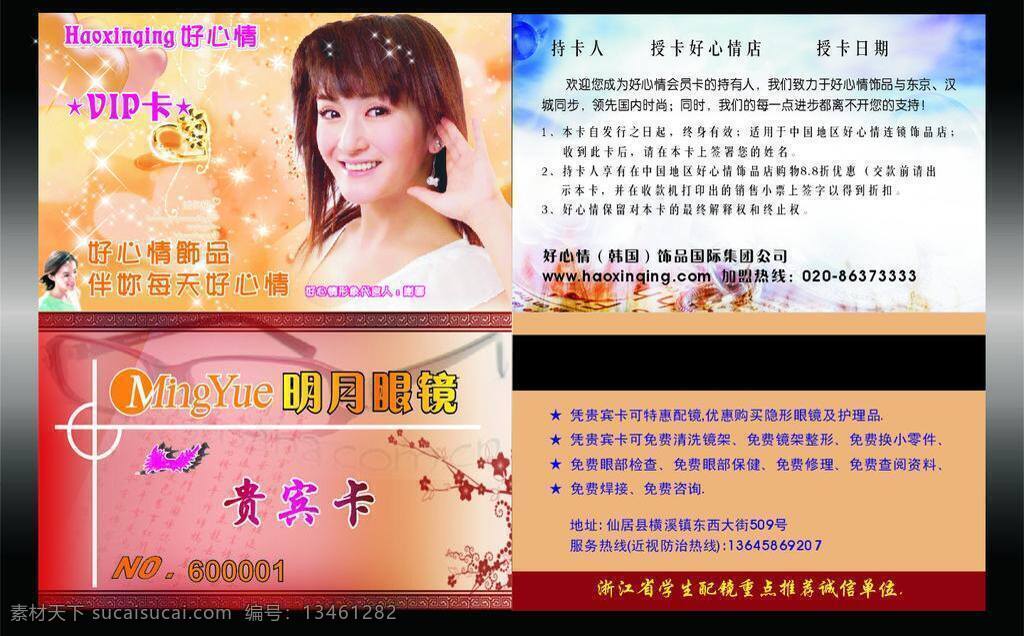 vip卡 版面模板 贵宾卡 会员卡 积分卡 名片卡片 矢量图 消费卡 好心情卡 眼镜卡 谢娜 卡片类 矢量 名片卡 广告设计名片