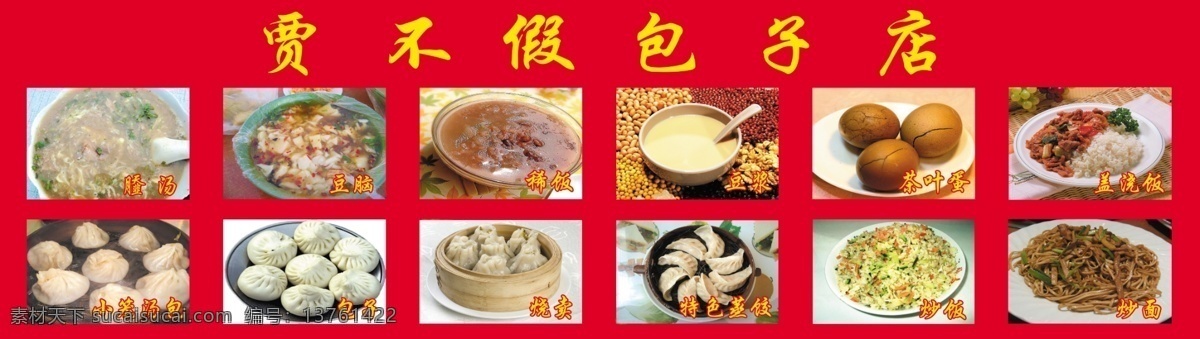 快餐图片 包子 稀饭 蒸饺 炒饭 盖浇饭 饭店 贾不假包子店 分层 源文件