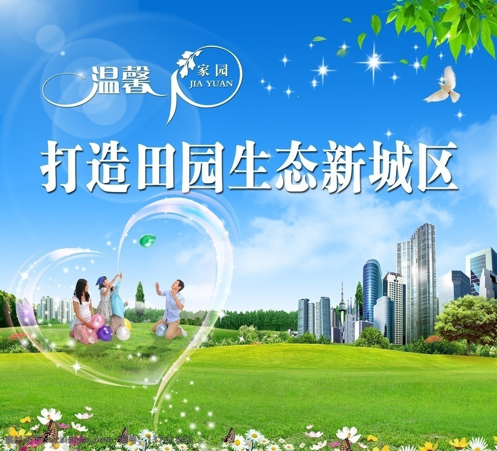 城市建设海报 城市公益广告 城市建设广告 园区广告 工业园区广告 生态素材 生态广告 城市环保广告 蓝天白云草地 风景 草地风景 景色 景观 户外 自然 绿色 蓝天 白云 草 绿草 草地 树 树叶 花 花丛 城市 建筑 大厦 房地产 白鸽 星光 田园 园林 背景 展板 模版 宣传栏 海报 环保 清新 春天 空旷 阳光 广告 分层 广告设计模板 源文件
