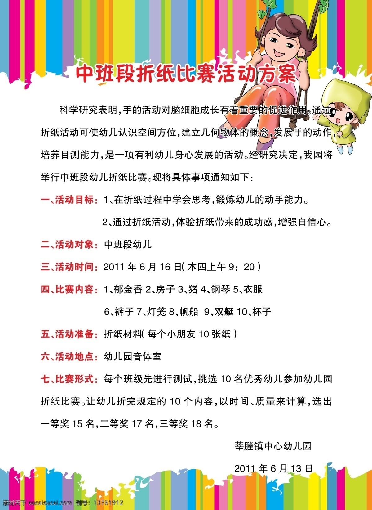 幼儿园 活动 方案 小孩 秋千 开心 快乐 展板 模板 彩色条 欢迎牌 海报 漂亮 简约 分层 广告设计模板 源文件