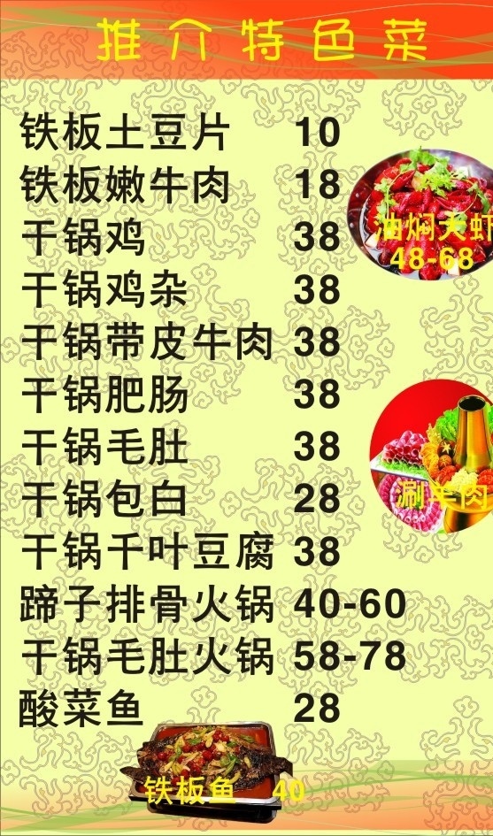 菜谱海报 菜谱 海报 花纹 底纹 矢量花纹 油焖大虾 铜火锅 铁板鱼 黄色 矢量 餐饮美食 生活百科