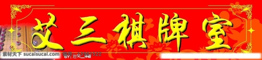 棋牌室招牌 棋牌室 象棋 花边 招牌 棋牌室门头 背景素材 分层 源文件