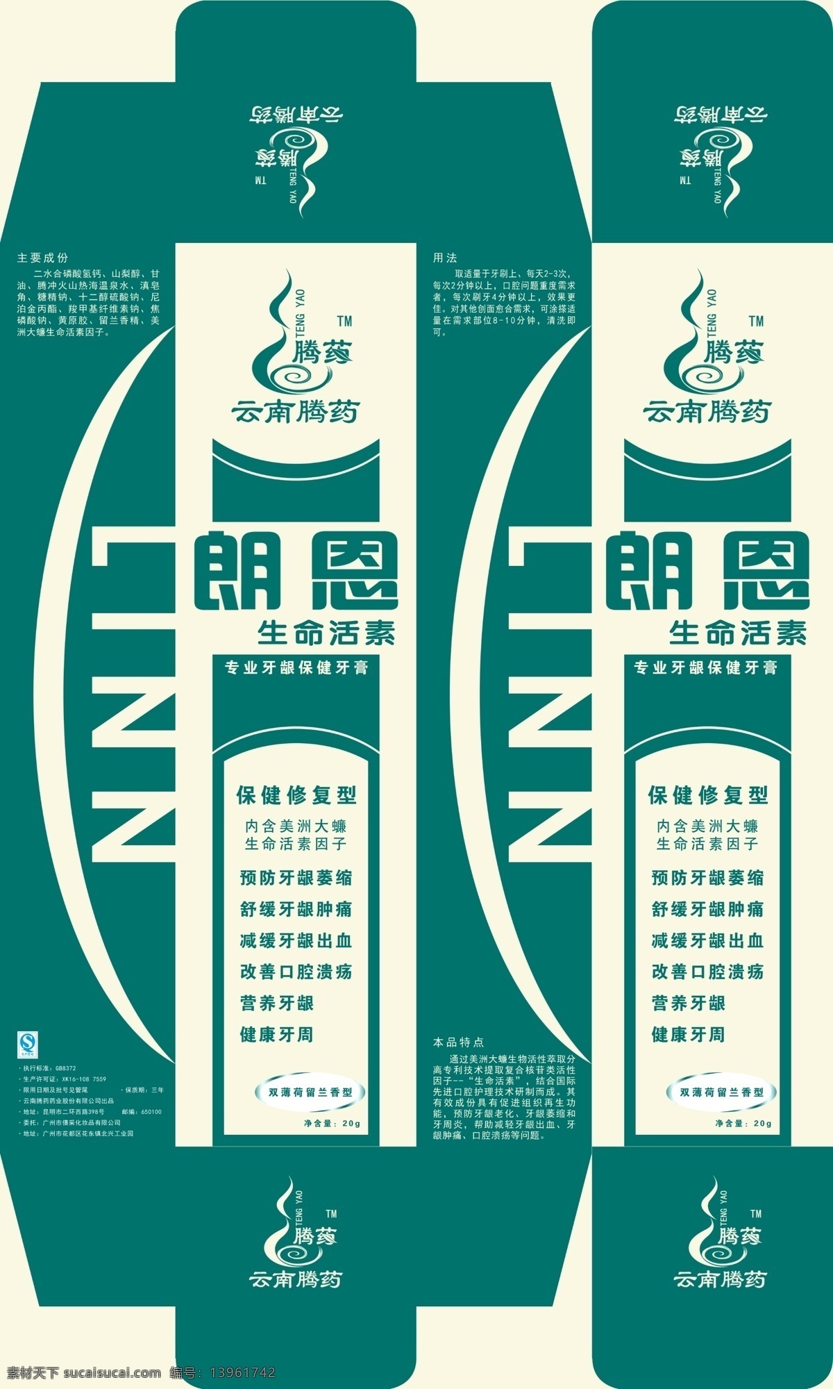 朗 恩 牙膏 盒 朗恩 牙膏盒 云南腾药 包装 包装设计 广告设计模板 源文件