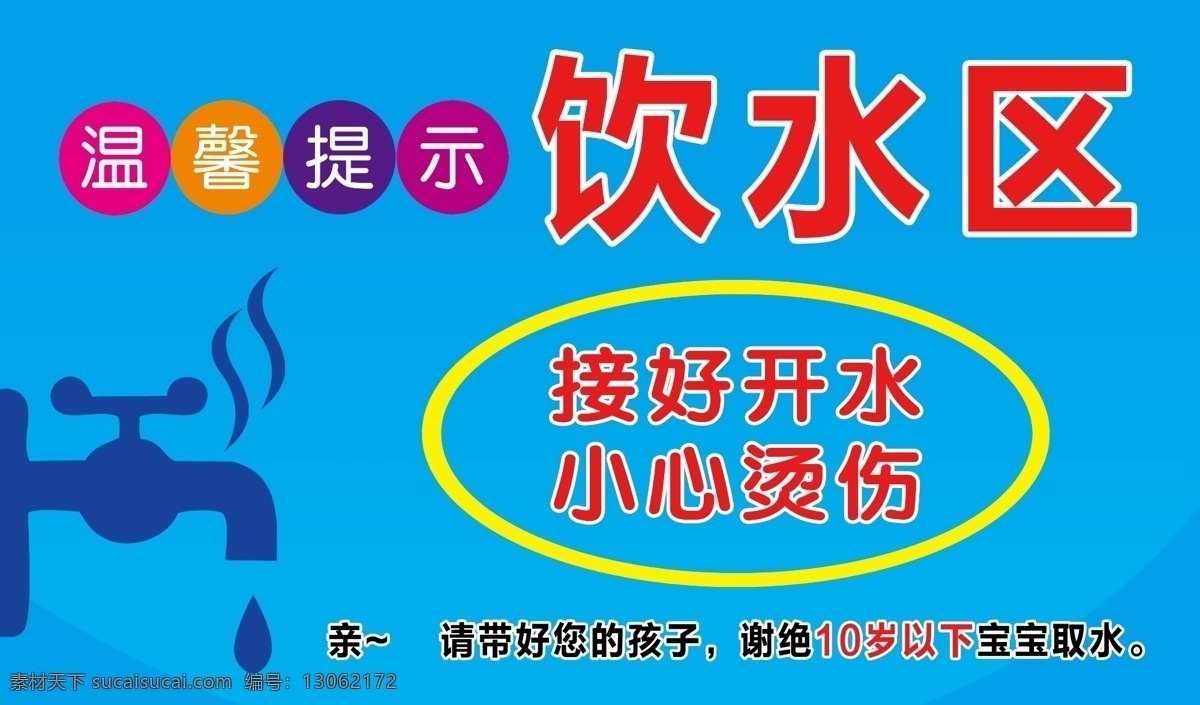 饮水区 水龙头 温馨提示 小心烫伤 水