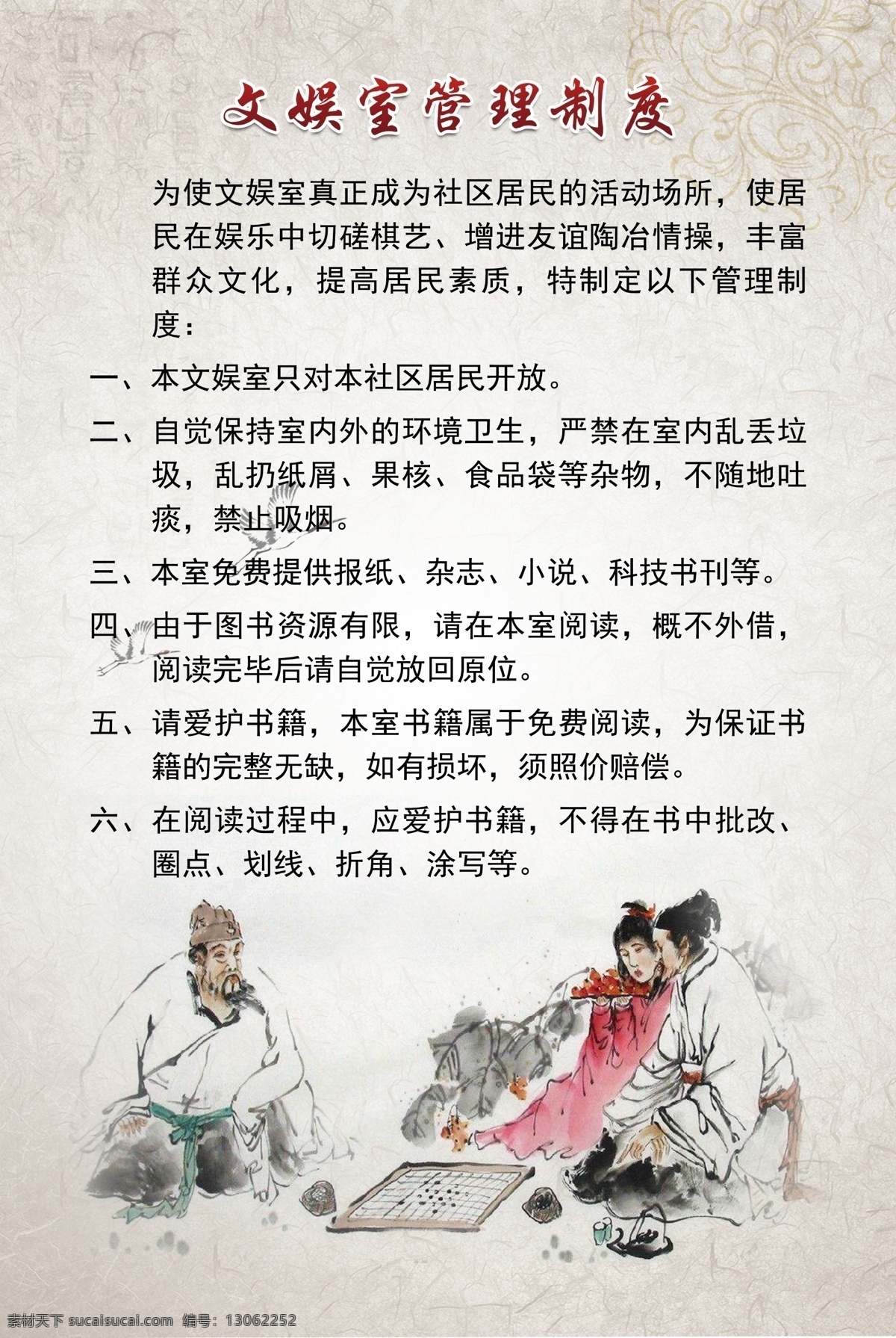 文娱 室 规章制度 文娱室 棋牌室 棋 社区文化