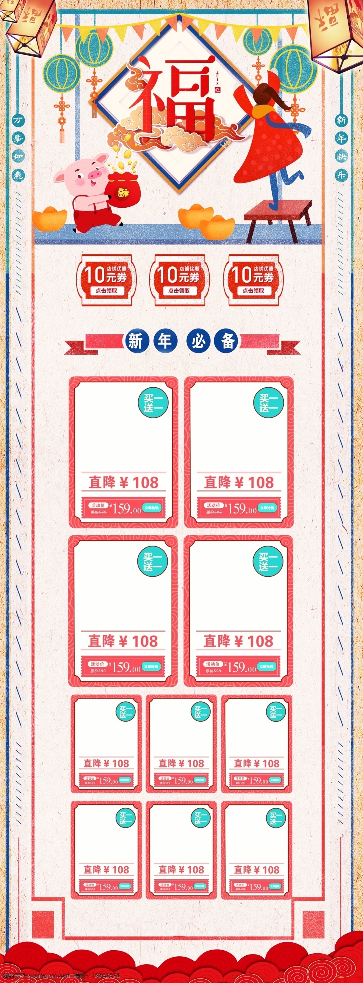 新年 福字 用品 促销 满 减 简约 电商 淘宝 首页 模版 灯笼 节日 优惠券 商品组
