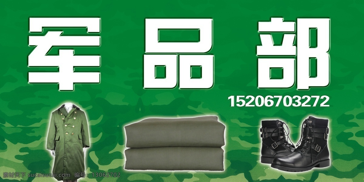 军品用品 迷彩纹路 军大衣 军被 军靴 字体效果 军体用品设计 展板模板 广告设计模板 源文件