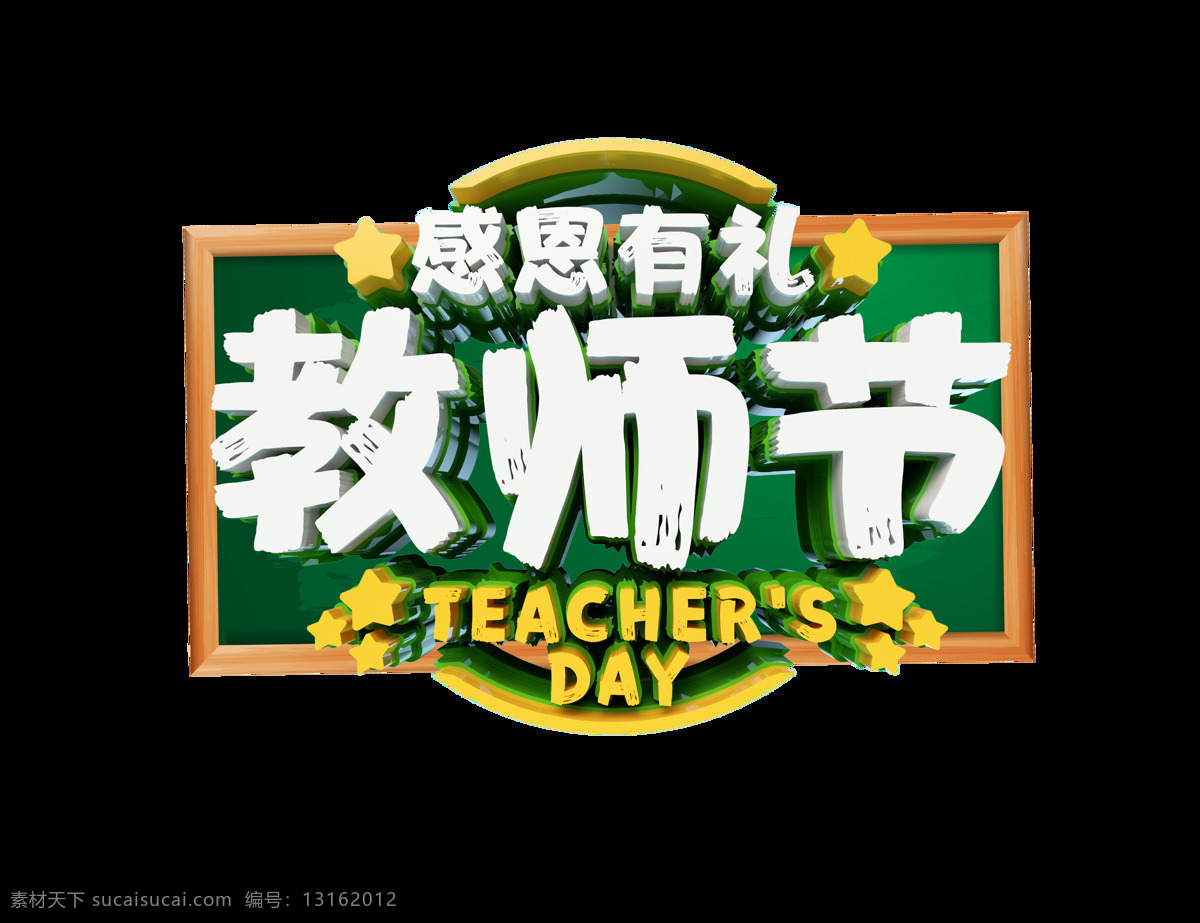 立体 教师节 艺术 字 感恩 星星 黑板 艺术字 有礼 教师