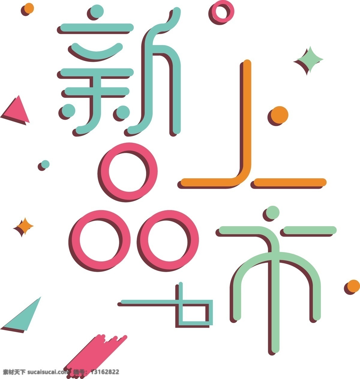 多彩 新品上市 艺术 字 艺术字