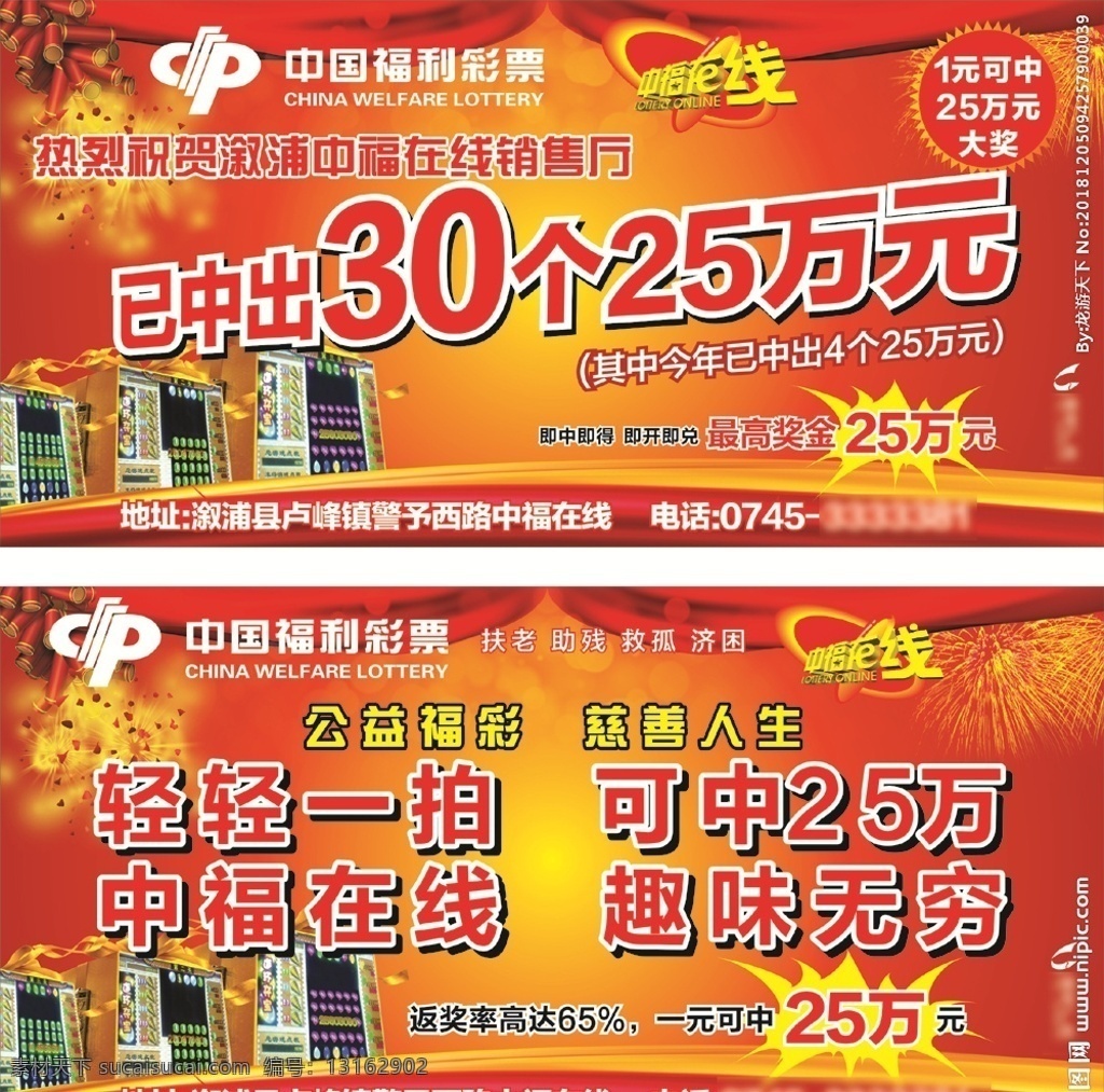 中福在线户外 中福在线 中福在线标语 中福在线广告 红背景 红色背景 鞭炮 烟花 中福在线巨幅 中福在线海报 中福在线宣传 中国福利彩票 福彩 大奖25万 一元中25万 中福在线游戏 玩中福游戏