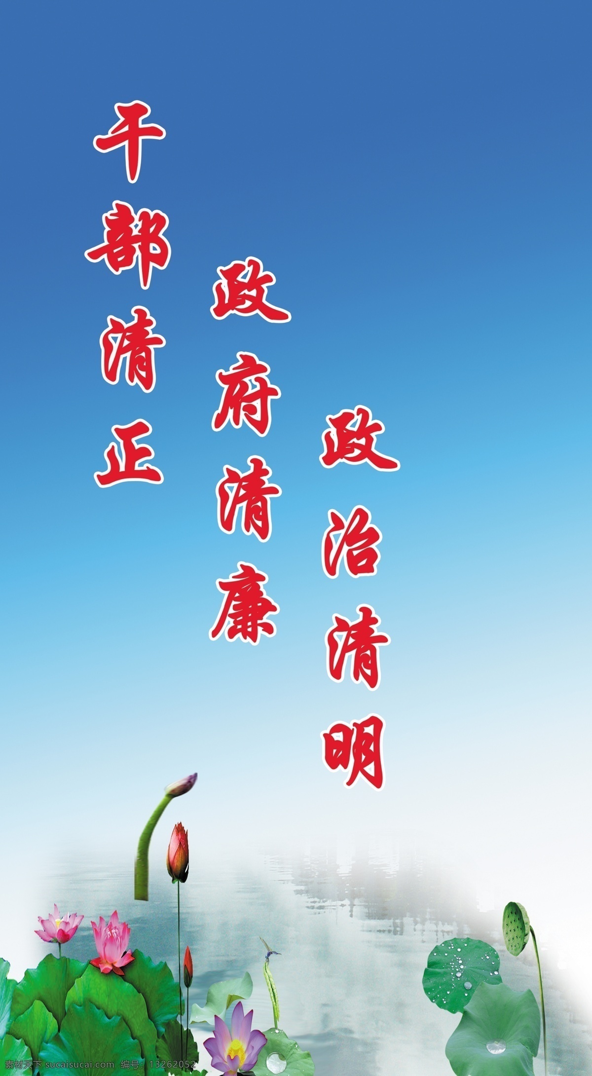 清正 廉明 展板 荷叶 蓝天 莲花 绿水 政府 干部 原创设计 原创展板