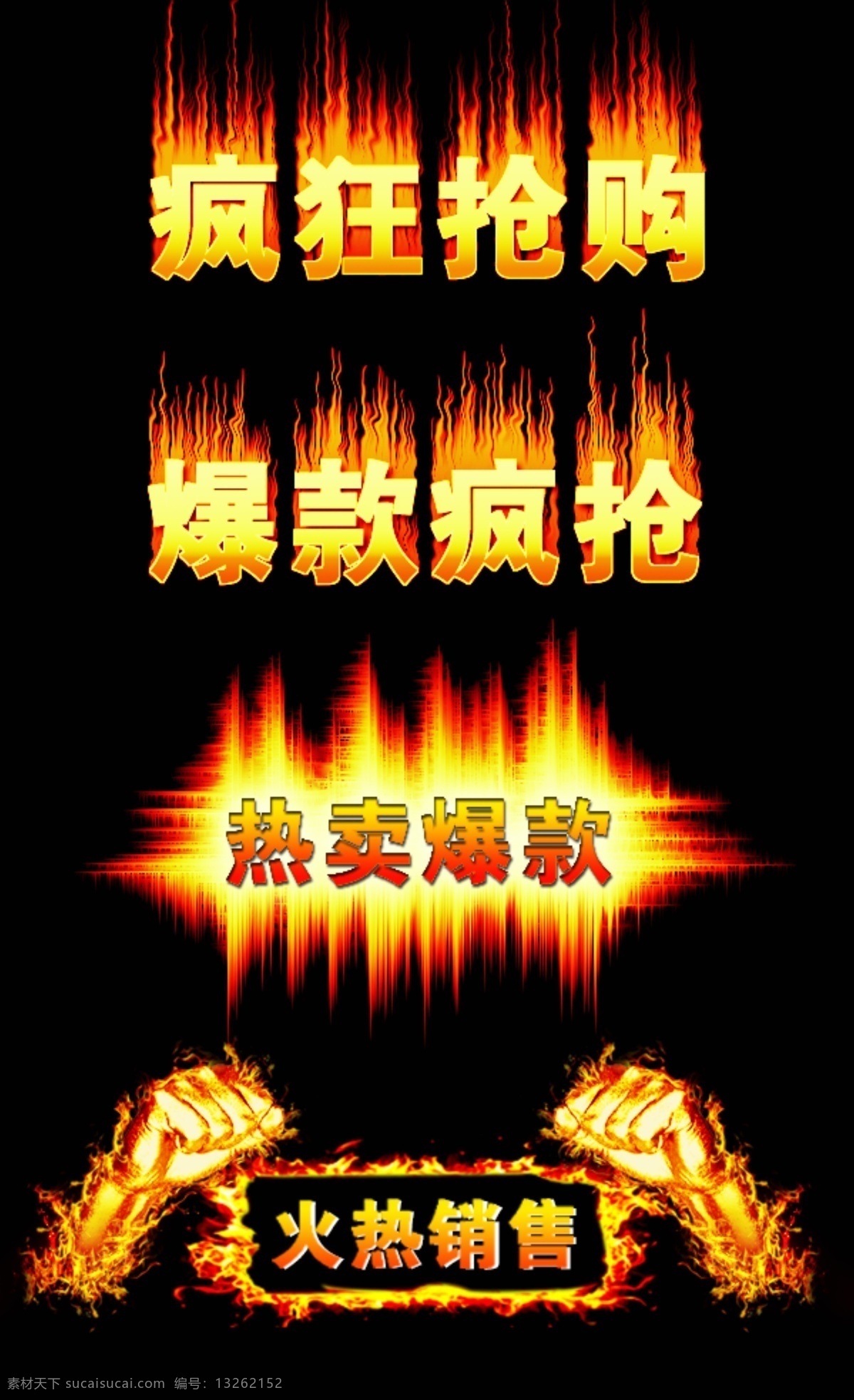 火焰 艺术 字 疯狂抢购 火焰字体 热卖爆款 艺术字 火热销售 爆款疯抢 psd源文件