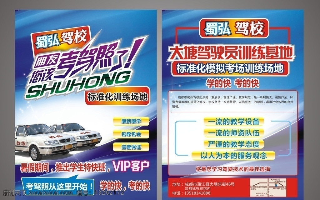 驾校宣传单 驾校 驾校dm 宣传单 教练 教练车 考驾照 蓝色背景 考驾照了 考场 标准化 训练 基地 蜀弘驾校 训练场 dm宣传单 矢量