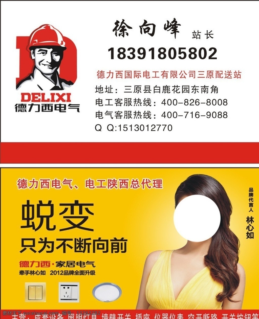 德力西 电气 名片 美女 诱惑 金色 红色 安全帽 林心如 开关 黄色 插座 名片卡片 矢量
