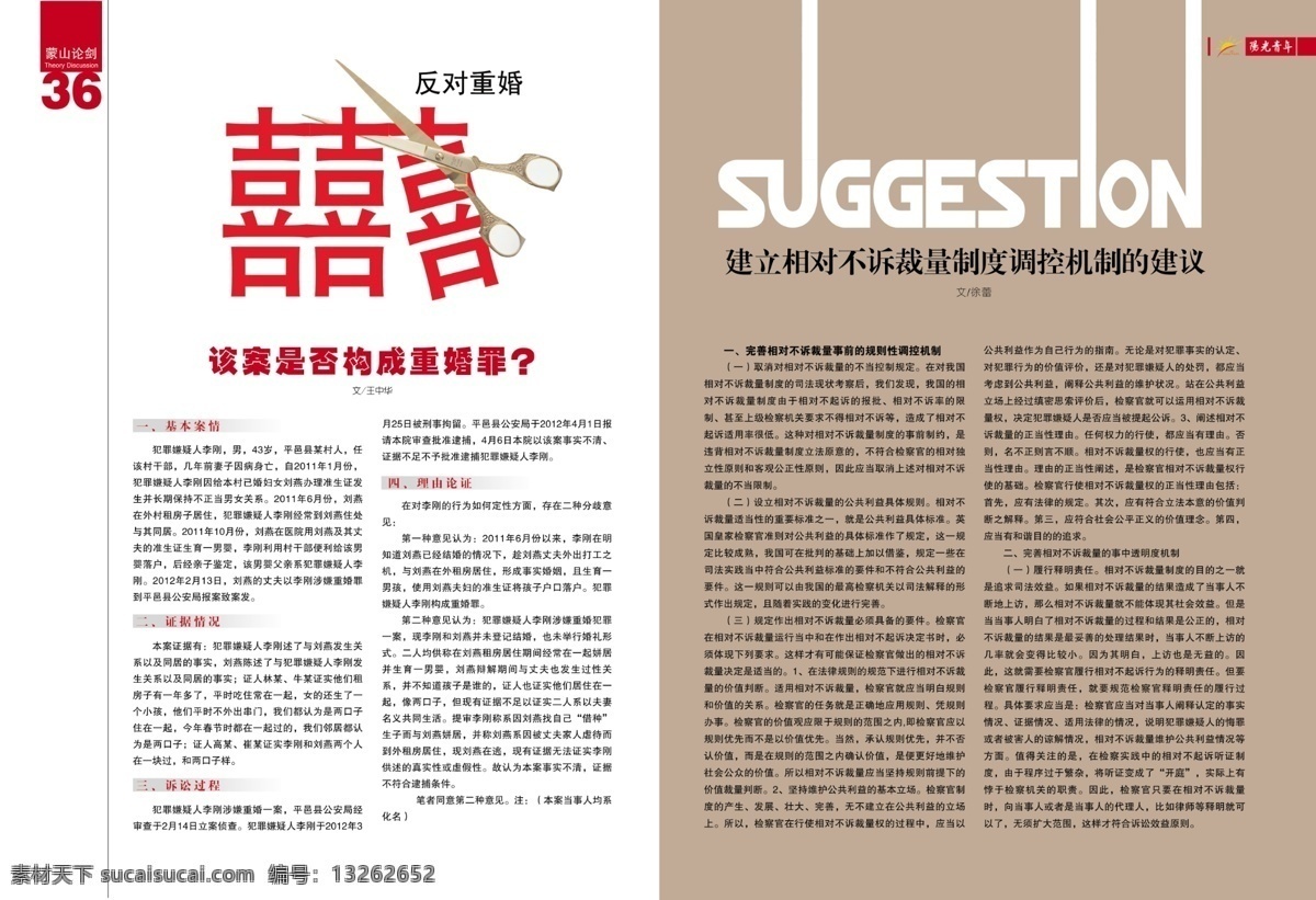 喜庆 杂志 广告设计模板 画册设计 剪刀 漫画 喜字 源文件 喜庆杂志设计 检察文化 重婚 其他画册封面