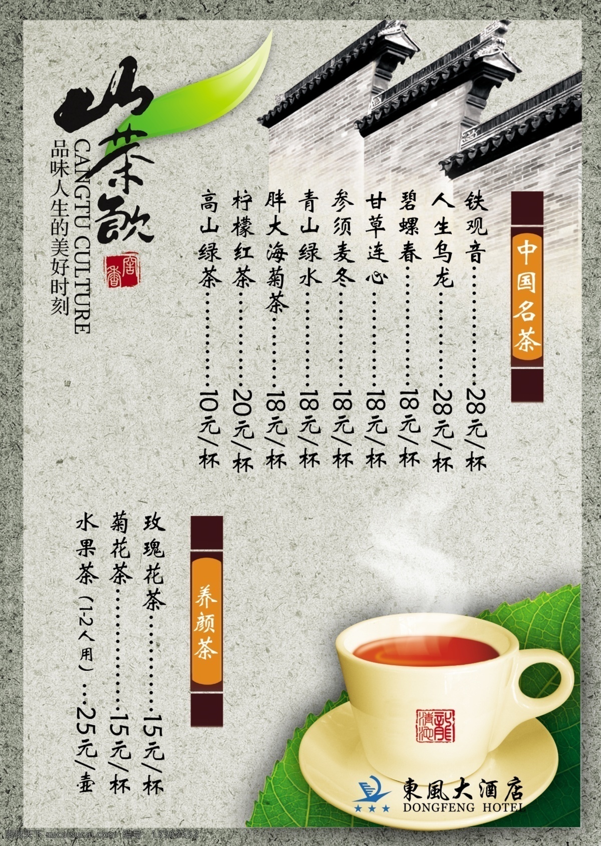 分层 茶杯 茶谱 茶文化 茶叶 古城墙 酒店广告 源文件 茶座 台卡 模板下载 茶座台卡 茶牌 psd源文件 餐饮素材