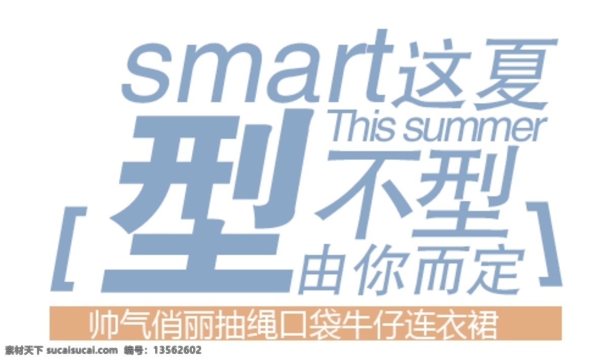 淘宝 夏季 连衣裙 海报 字体 排版 免费 sale 夏装新品 字效 淘宝字体排版 省钱攻略 潮搭配 型不型 由你而定 淘宝素材 其他淘宝素材