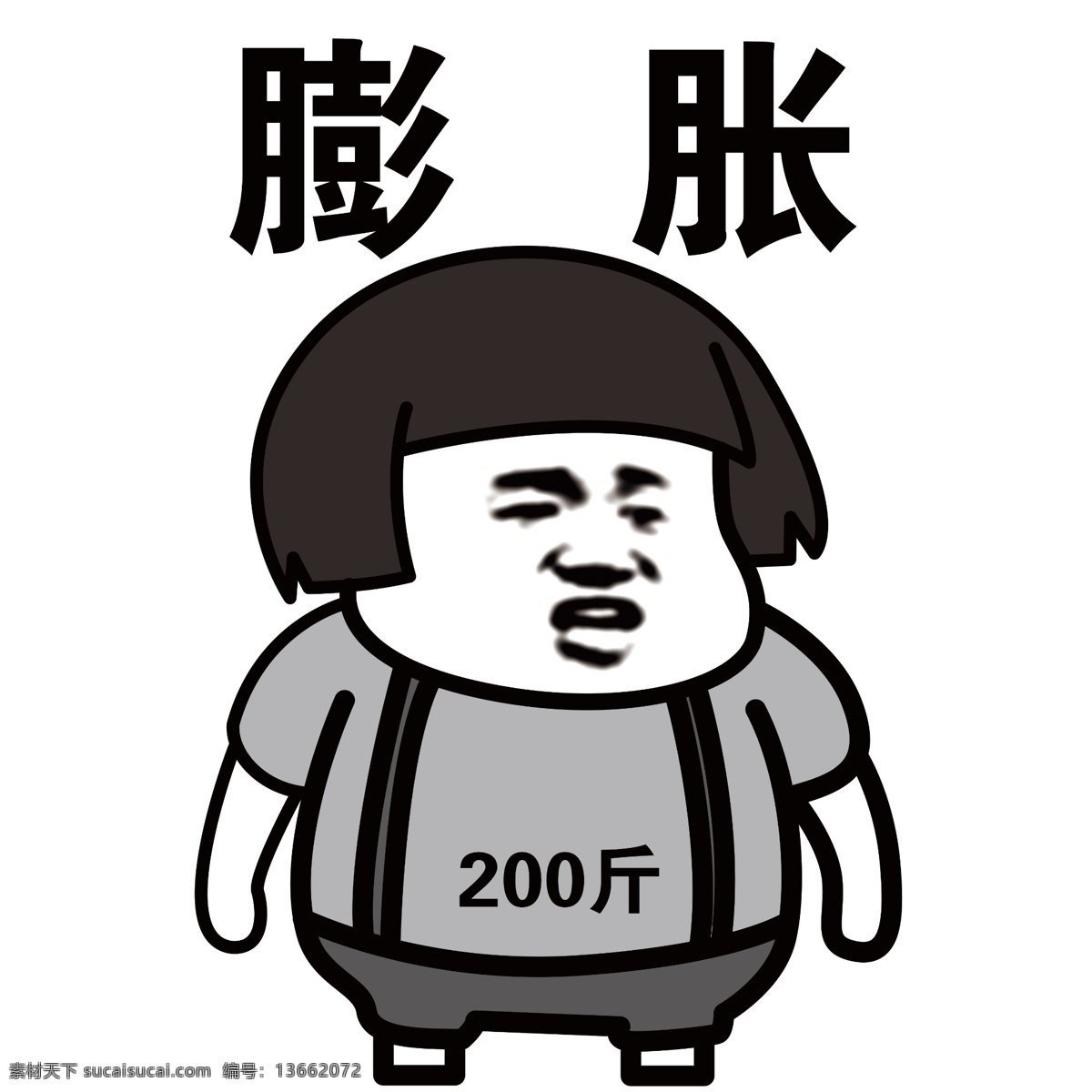 表情包 膨胀 胖 可爱 印画 烫画 好图共享 动漫动画 动漫人物