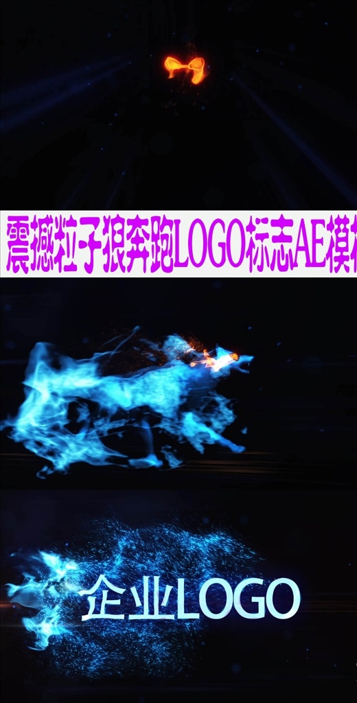 震撼 粒子 狼 奔跑 logo 标志 ae 开场视频 狼奔跑 ae模板 logo片头 企业文化 企业logo 公司宣传片 微信小视频 logo展示 视频片头 片头片尾 震撼绚丽 震撼企业 logo演绎 大气片头 震撼时尚 企业推广动态 启动仪式 开幕式 炫光开场 标志模板 史诗 旋转 震撼模板 片头 多媒体 影视编辑 ae模板素材 aep