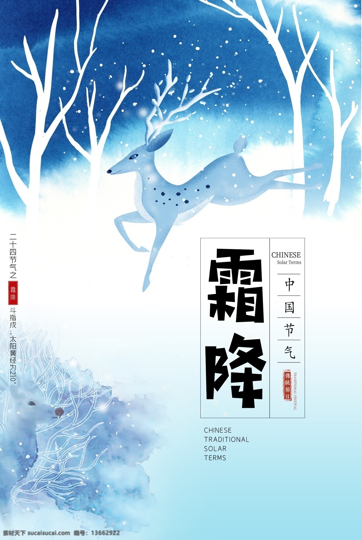 霜降 二十四节气 海报 霜降二十四节 气海报设计 梅花鹿 分层