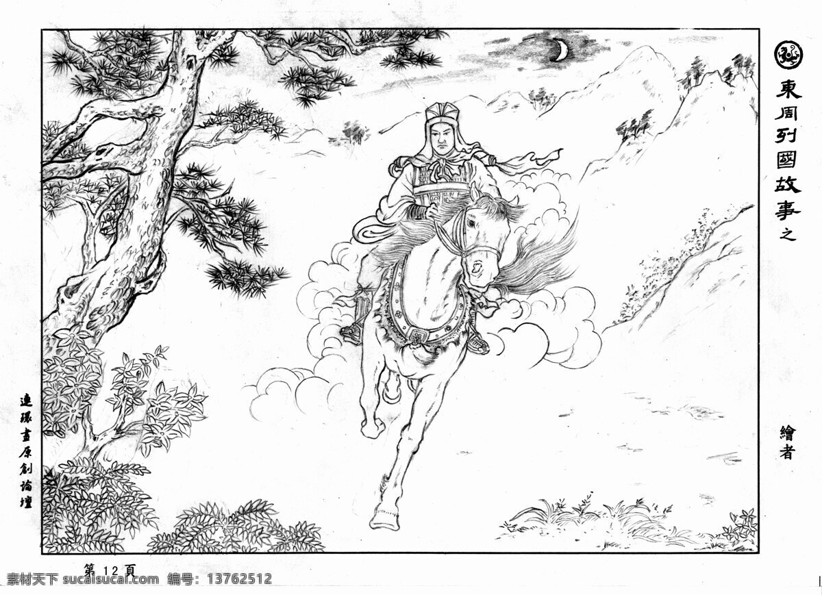 中国国画 手绘画 东周列国故事 古代画 马 人 树 文化艺术 绘画书法 国画绘画古画 设计图库