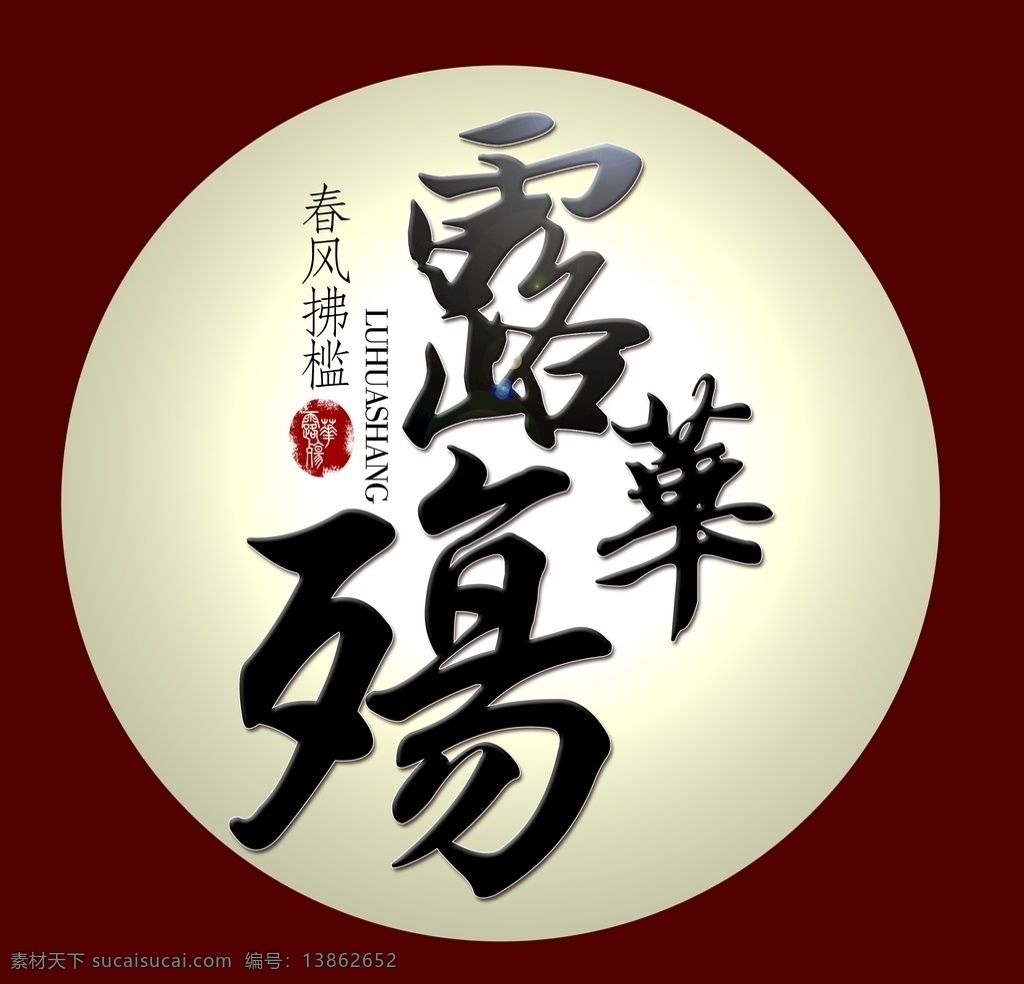古风字体图片 古风设计 古风字体 古风logo 古风海报字体 logo logo设计