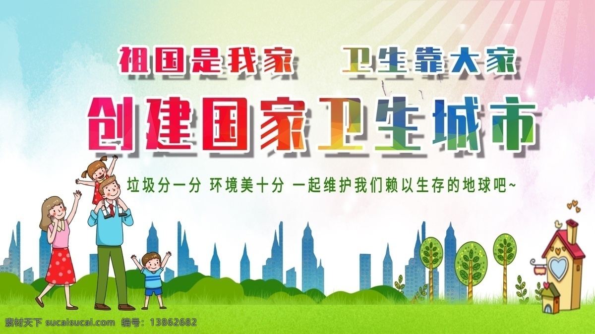 创建 卫生 城市 创建卫生城市 国家卫生城市 创文创卫 四城联创 卫生城市 卫生城市展板 卫生城市标准 卫生城市意义 全国卫生城市 卫生城市宣传 卫生城市标语 讲卫生 建设卫生城市 倡导卫生环境 健康宣传栏 环境卫生 社区卫生 社区展板 共建美好家园 创卫 创卫展板 创卫宣传栏 创卫口号 创卫标语 创卫有你有我