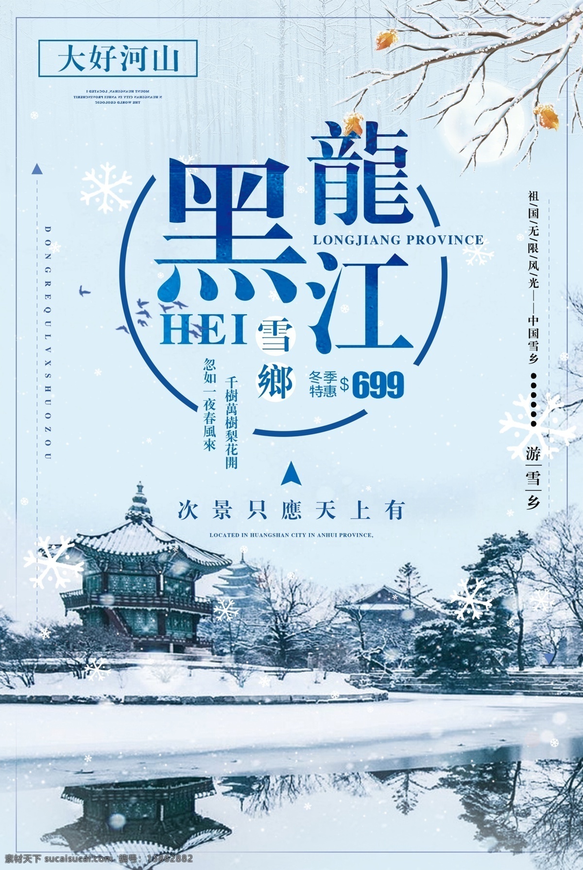 2017 简约 大气 黑龙江 旅游 海报 展板 模板 广告 背景 暑假 寒假 出游 国庆假期 旅行社 民族特色 地方特色 人文 习惯 大气简约