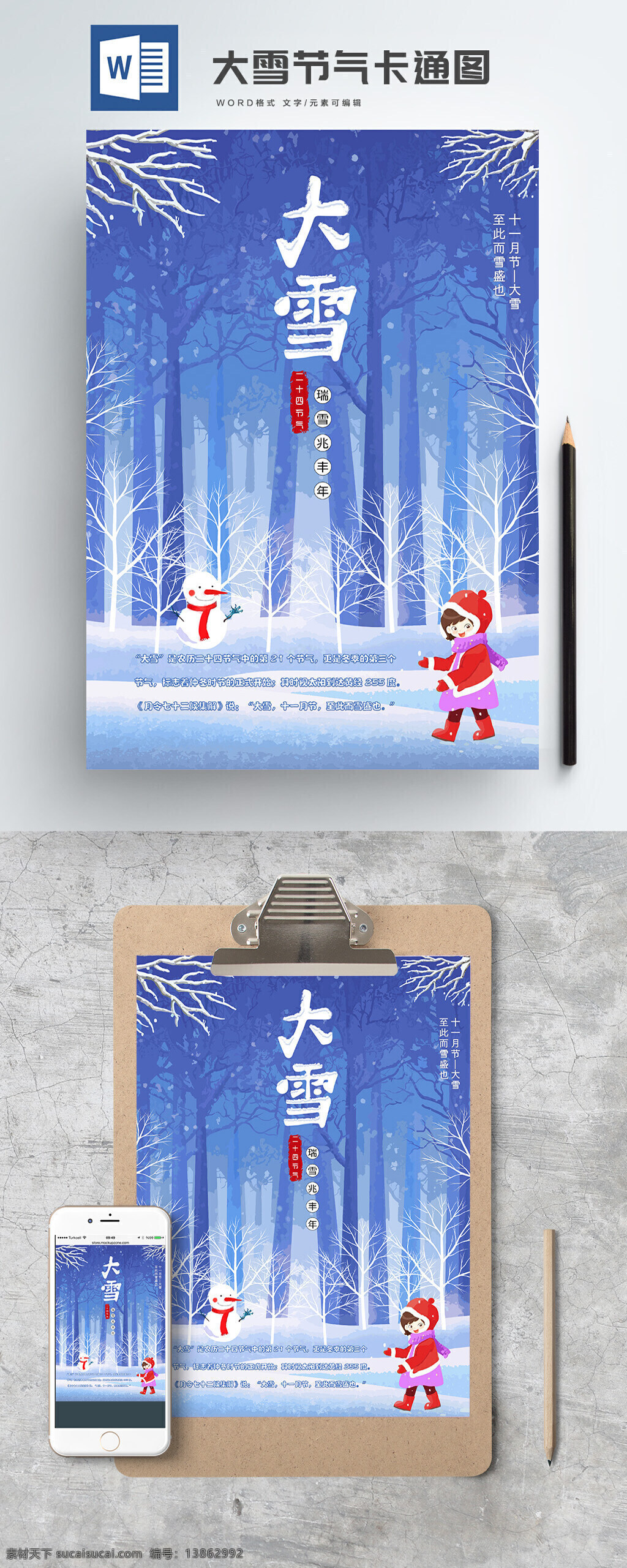 飘 大小 雪人 树 节气 卡通 分层 word 海报 字体 漫画 飘雪 白树 雪球 大雪 小雪 文档 背景