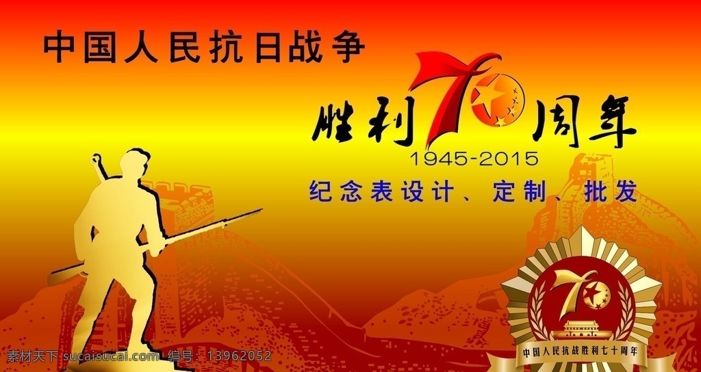 中国 人民 抗战 胜利 周年纪念 70周年纪念 胜利70周年 人民抗战胜利 中国胜利纪念 纪念