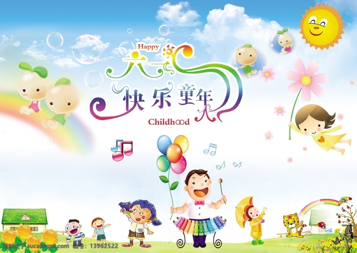 六一儿童节 宣传单 海报 儿童 卡通 可爱 音乐 人物 小孩 快乐童年 背景 太阳 花 房子 分层 源文件