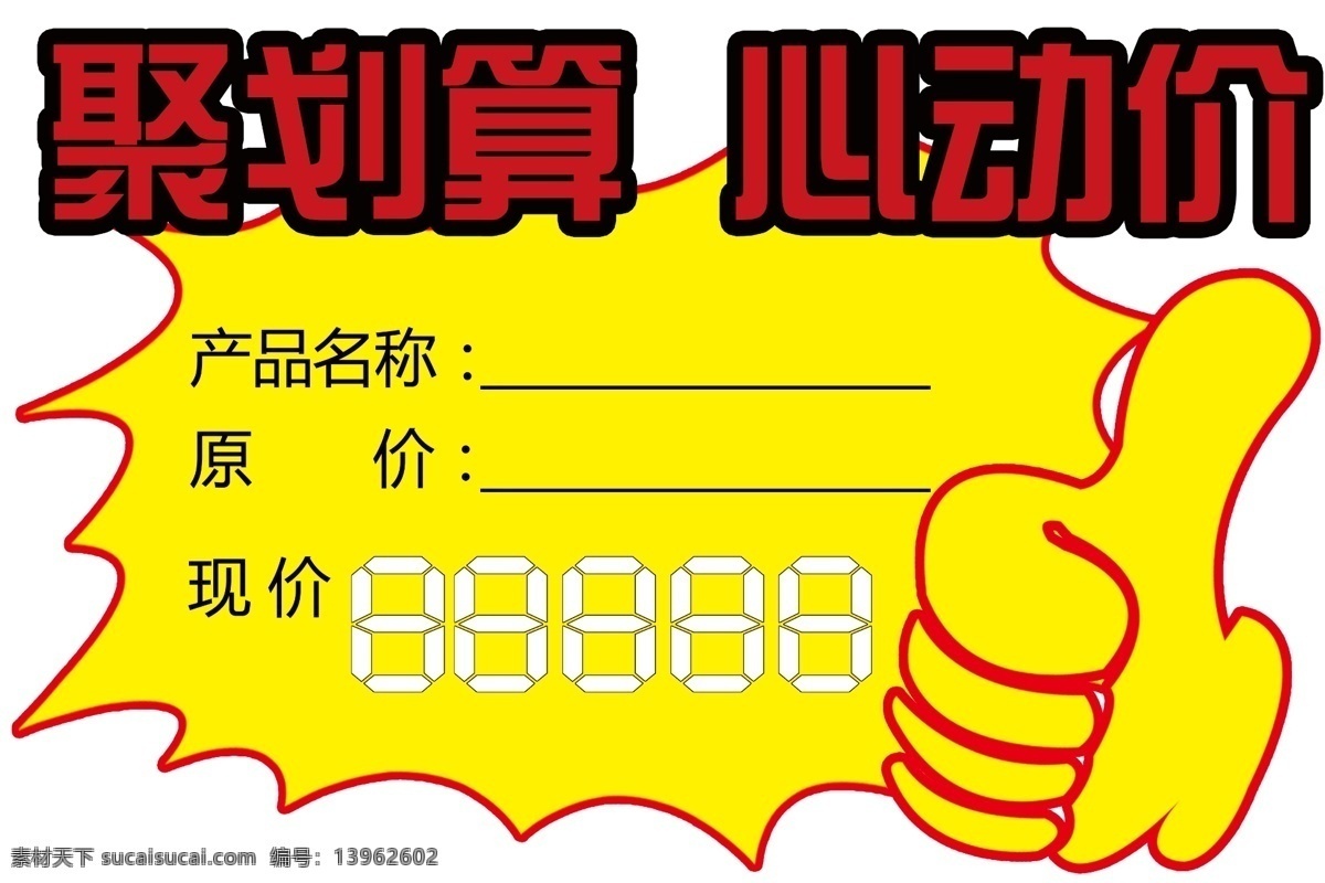 聚划算标价签 心动价 大姆指 特价签 异形 名片卡片 广告设计模板 源文件