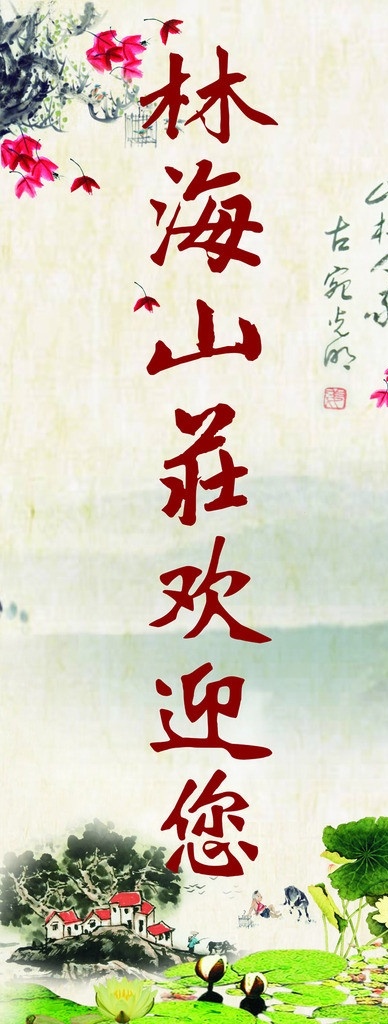 山庄海报 山庄dm宣传 山庄宣传单 庄园 餐饮 山水 古典 水墨画 欢迎你 休闲娱乐 划船 绿色背景 广告设计模板 矢量图 矢量