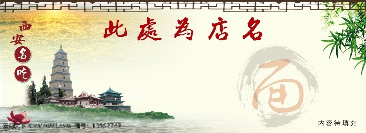 仿古 面馆 面馆背景 拉面 许仙 白娘子 西安 竹子 古代 塔 仿古条纹 纹理 仿古纹理 边框 仿古边框 油泼面 广告设计模板 源文件