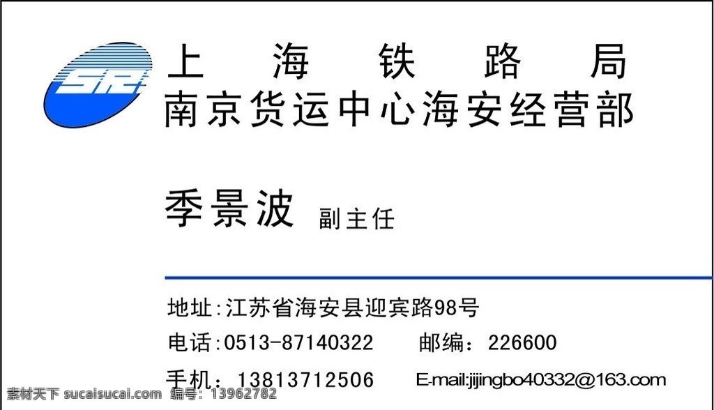 上海铁路局 南京 货运 中 货运中心 名片 新式 简洁 矢量