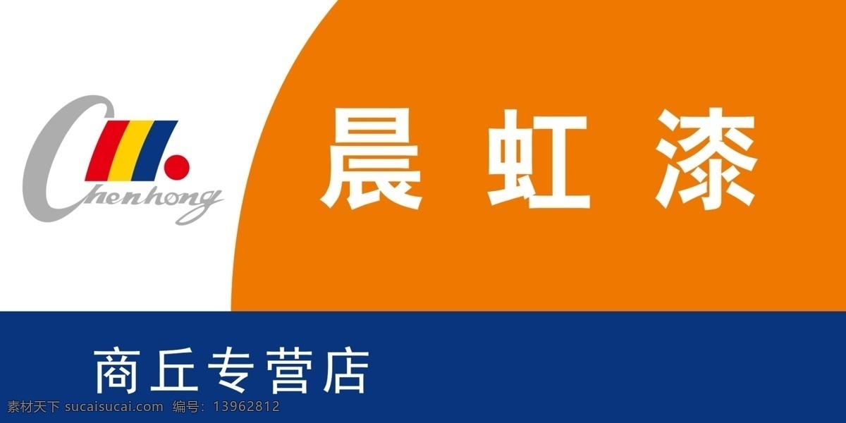 晨虹漆 晨虹漆标志 分层 源文件