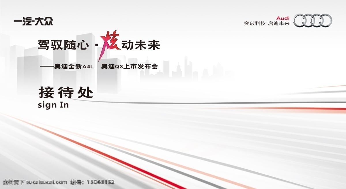 奥迪 q3 发布会 接待处 背景 a8 一汽大众 白色 简洁 线条 见面会 广告