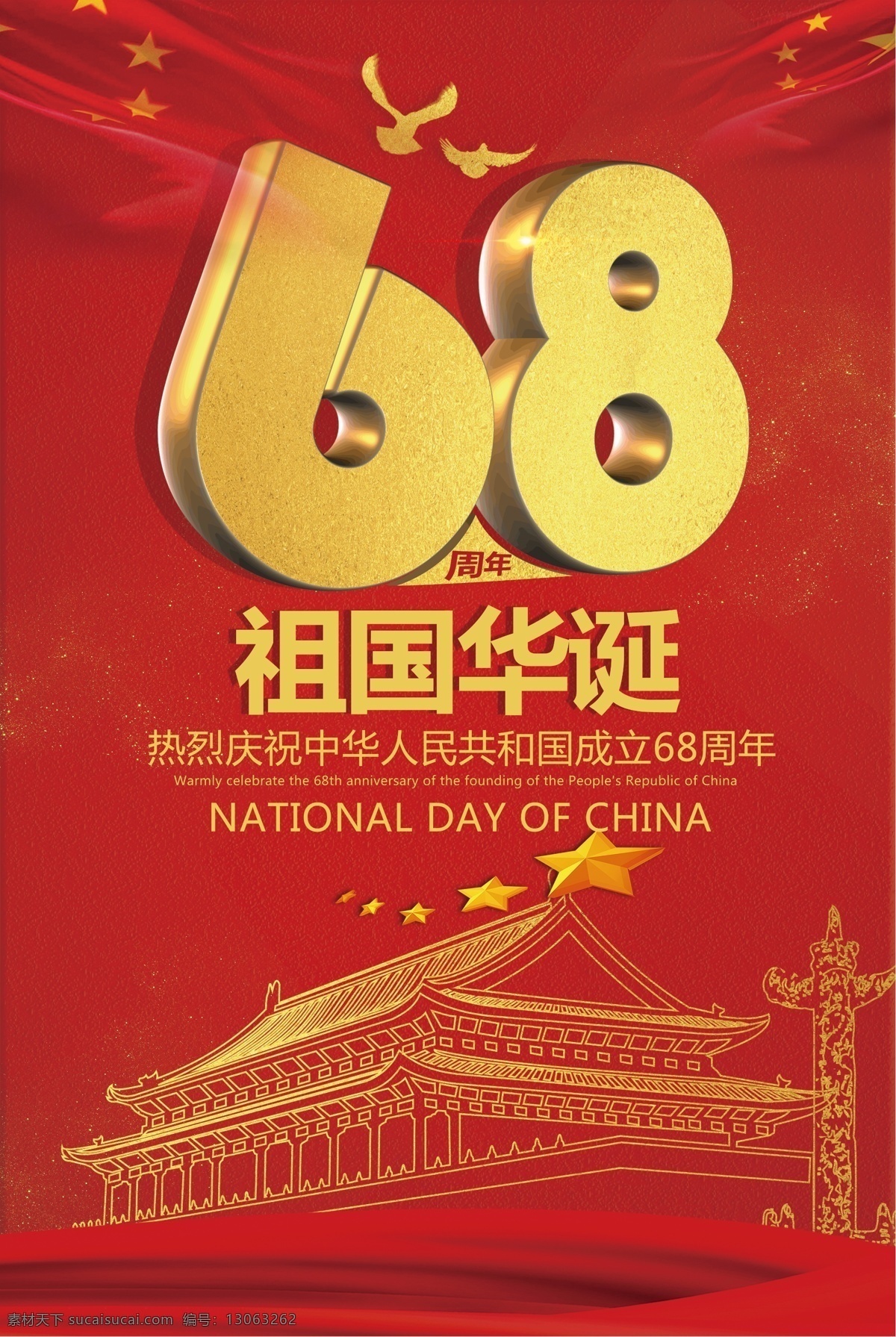 中国 国庆 周年 海报 模板 国庆节 国庆素材 红色 国庆节海报 盛世华诞 国庆68周年 十一国庆节 国庆节促销 十一促销 国庆促销 党建宣传 活动 欢度国庆 诞辰 红色喜庆 喜庆红色 国庆模板 模板中国 周年国庆 周年模板 国庆中国 中国国庆 中国周年