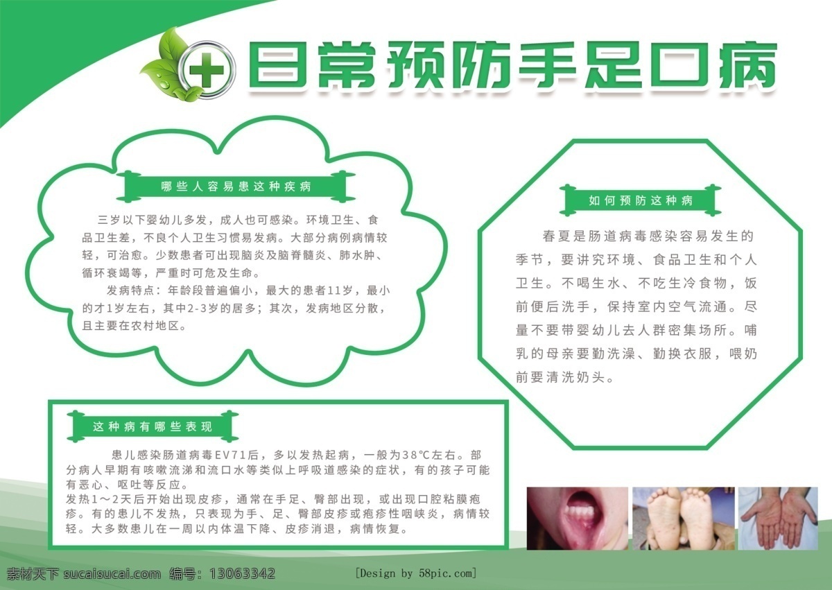 手抄报 手足口病 预防手足口病 手足 口病 手 抄报 预防 宣传 清新绿色 日常 宣传手抄报 日常预防