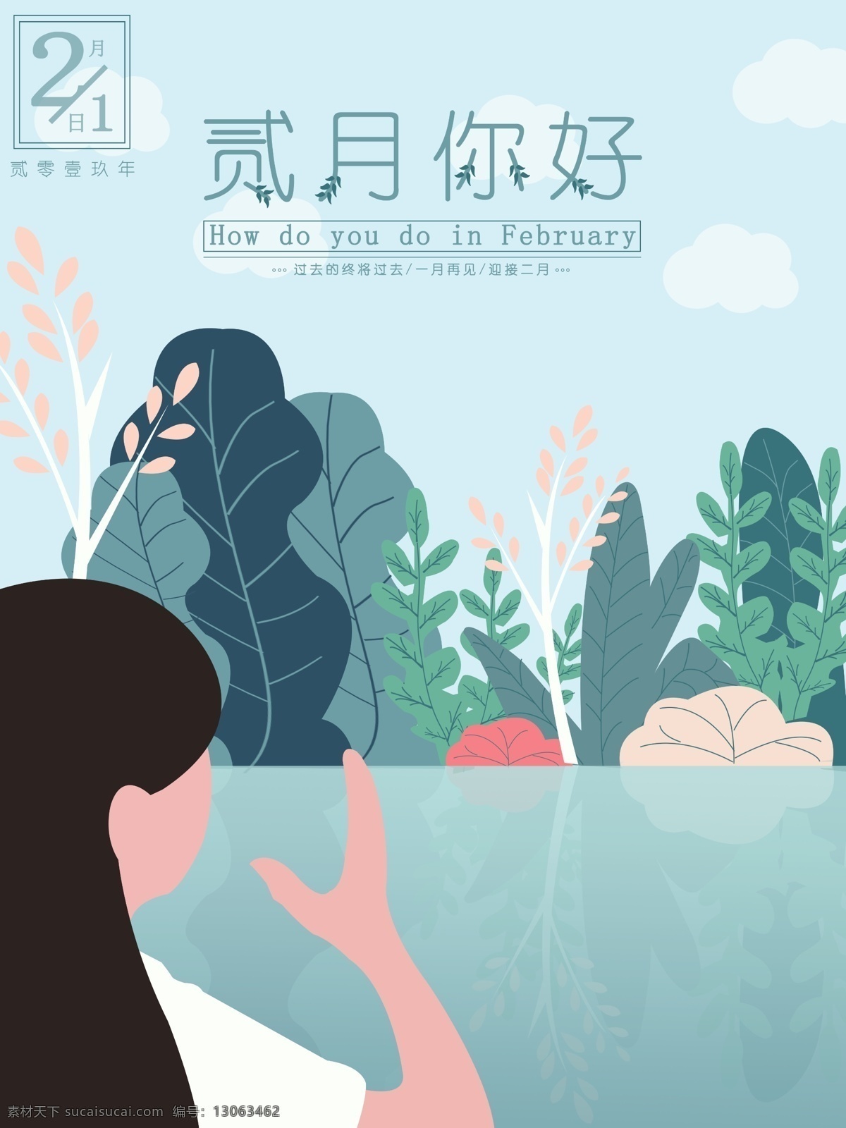 简约 原创 手绘 插 画风 二月 你好 节日 海报 清新 植物 绘画 插画风 二月你好 贰月