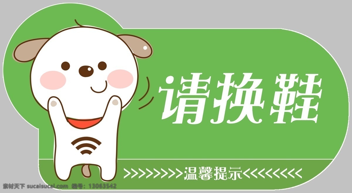幼儿园 温馨 提示 温馨提示 请换鞋 幼儿园标签 标识牌 标牌 分层