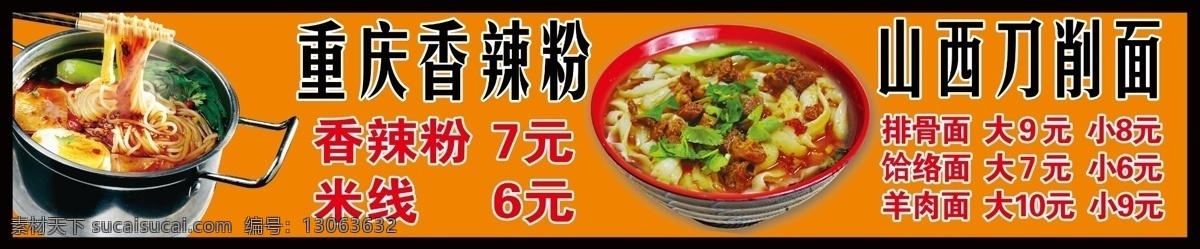 重庆酸辣粉 山西刀削面 酸辣粉展板 面馆海报
