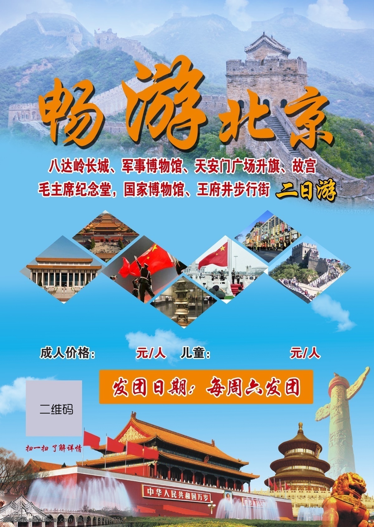 畅游北京 旅游 海报 天安门 长城