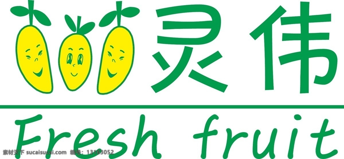 水果店 logo 灵伟 fruit 店招 白色