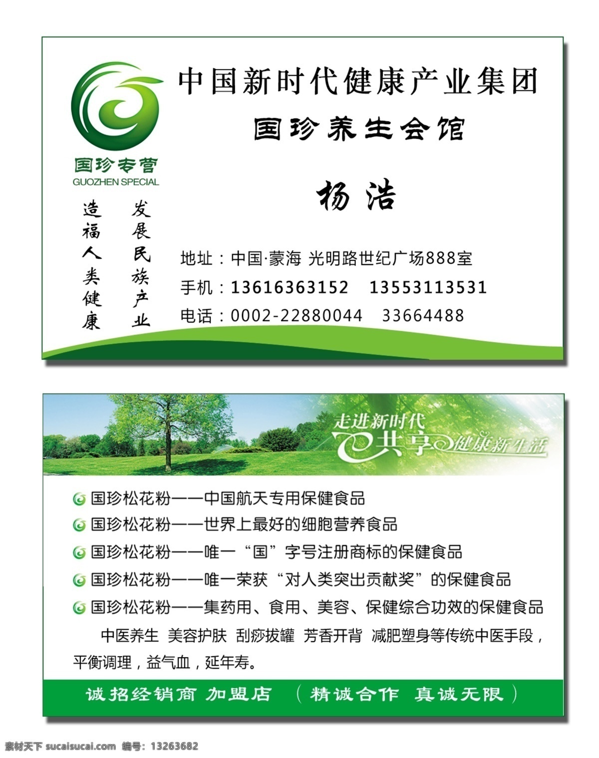 国珍名片 名片 中国 新时代 健康 产业 集团 国 珍 养生 会馆 国珍专营 松花粉 清新环保 名片卡片 广告设计模板 源文件