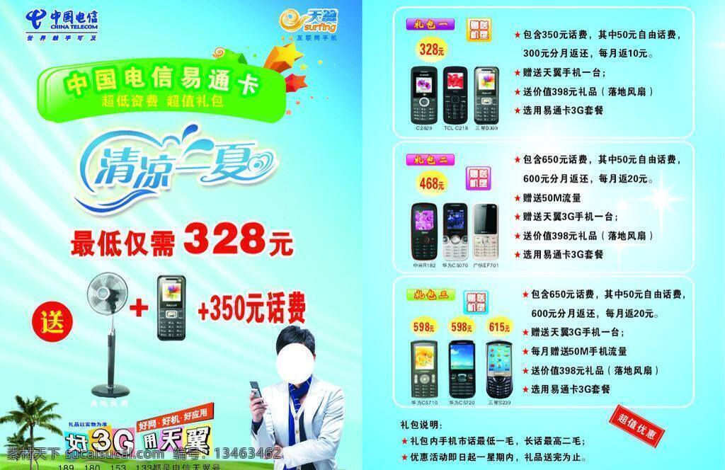 电信 邓超 电扇 活动宣传单 清凉一夏 手机 电信dm单 易通卡 礼包一 礼包二 礼包三 矢量 矢量图 现代科技