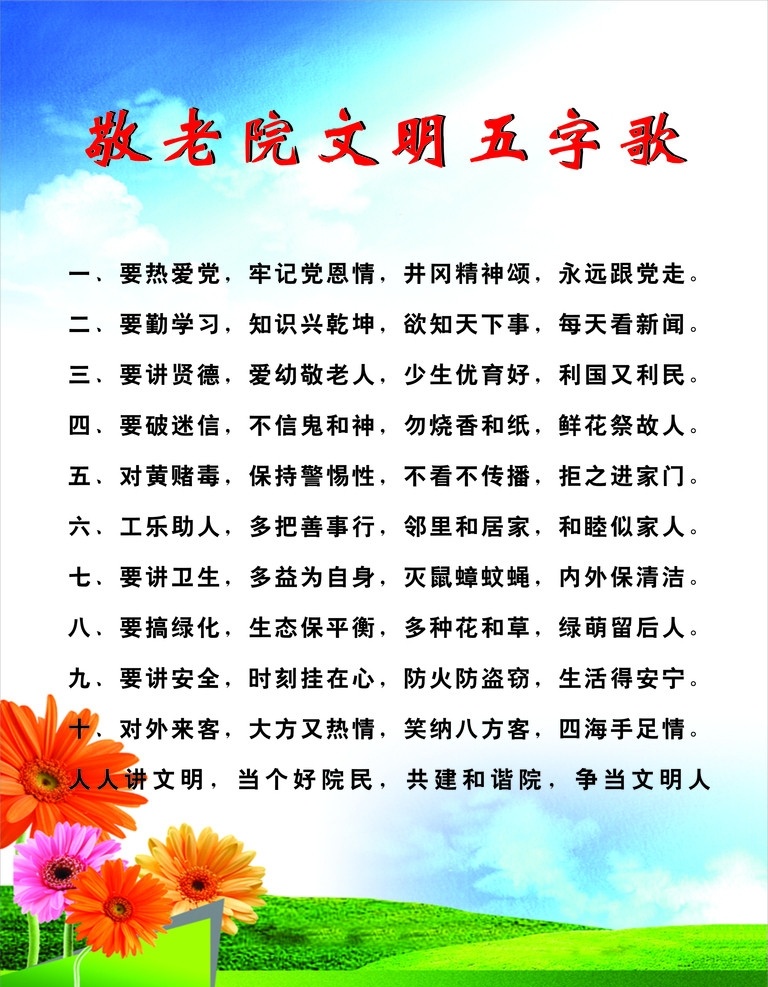 敬老院 文明 五字 歌 草坪 蓝天 文明五字歌 蓝天白云 矢量