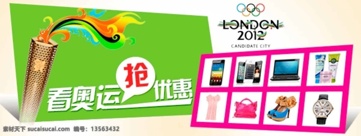 淘宝 奥运 促销 海报 时尚化妆品 手表 数码产品 购物 促销活动 看奥运抢优惠 优惠 活动 服装包包 2012奥运 淘宝素材 淘宝促销标签