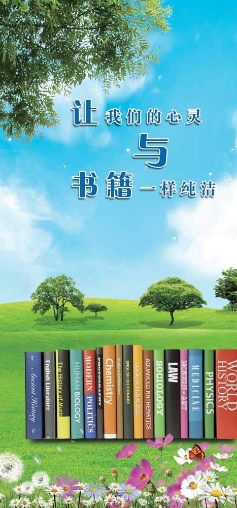 学校宣传标语 风景 学校 标语 树 草地 花 书 书籍 蓝天 白云 宣传 校园标语格言 展板模板 广告设计模板 源文件