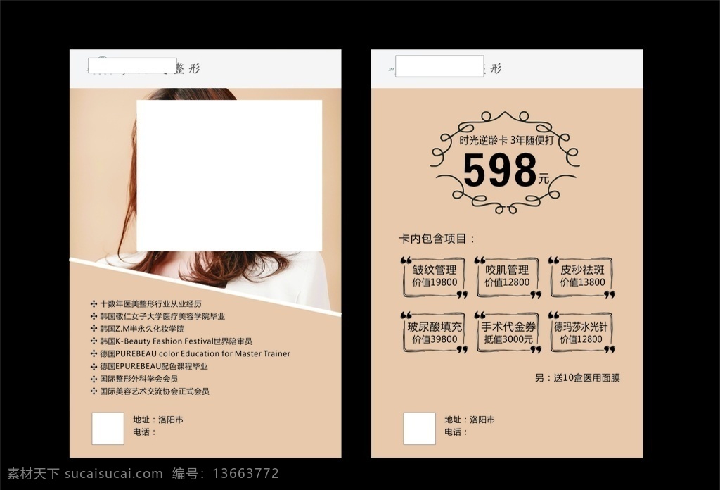 彩页 整形 美容图片 整形宣传单 护肤 美容海报 美容整形 瘦身 减肥 瘦脸 美容美体 养生会馆 美容美发 面膜传单 植物美容 植睫毛 按摩美容单页 spa单页 美体宣传单 美容传单 保健按摩传单 水疗按摩单页 dm宣传单